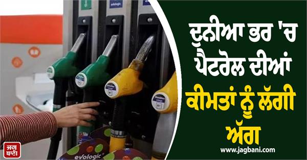 petrol prices on fire across the world prices may increase in india too