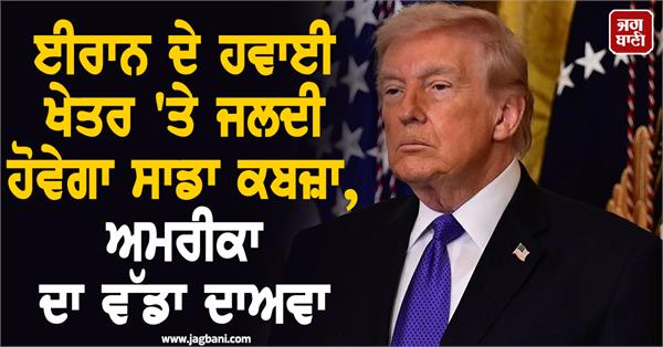 us to soon take control of iranian airspace