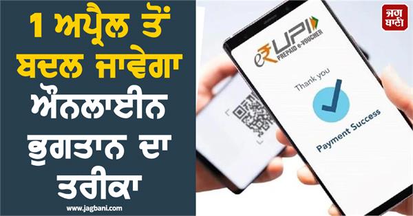 upi and net banking users  online payment method to change from april 1