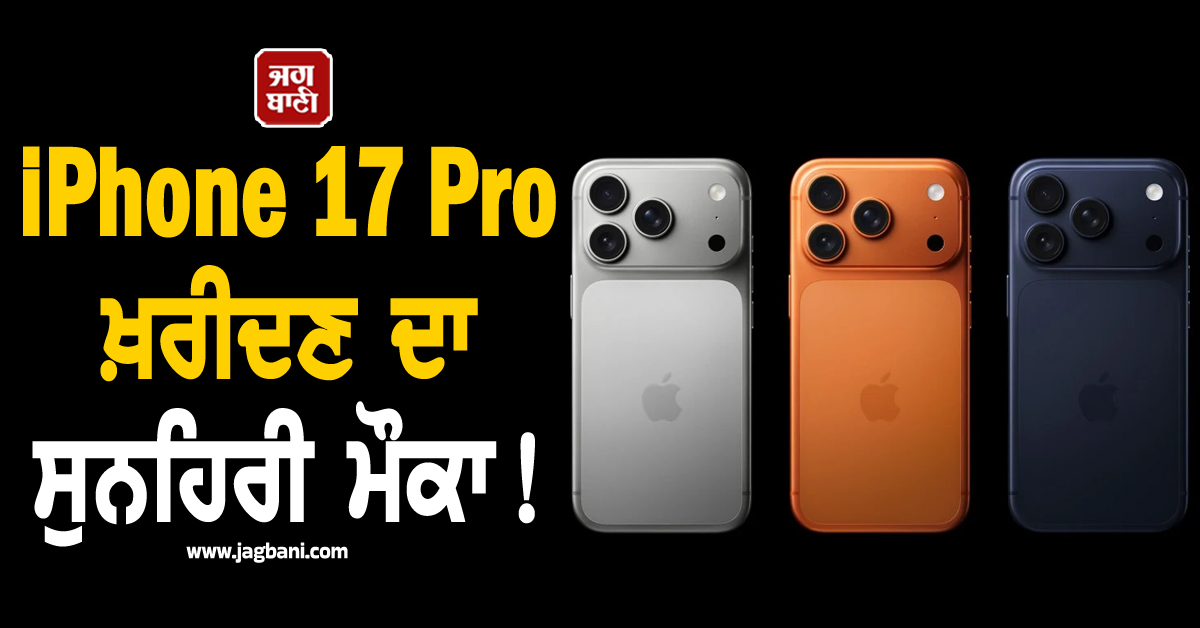 iPhone 17 Pro ਖ਼ਰੀਦਣ ਦਾ ਸੁਨਹਿਰੀ ਮੌਕਾ! ਕੀਮਤ 'ਚ ਆਈ ਭਾਰੀ ਗਿਰਾਵਟ