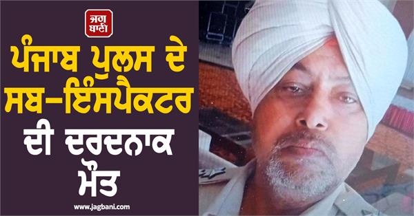 painful death of punjab police sub inspector