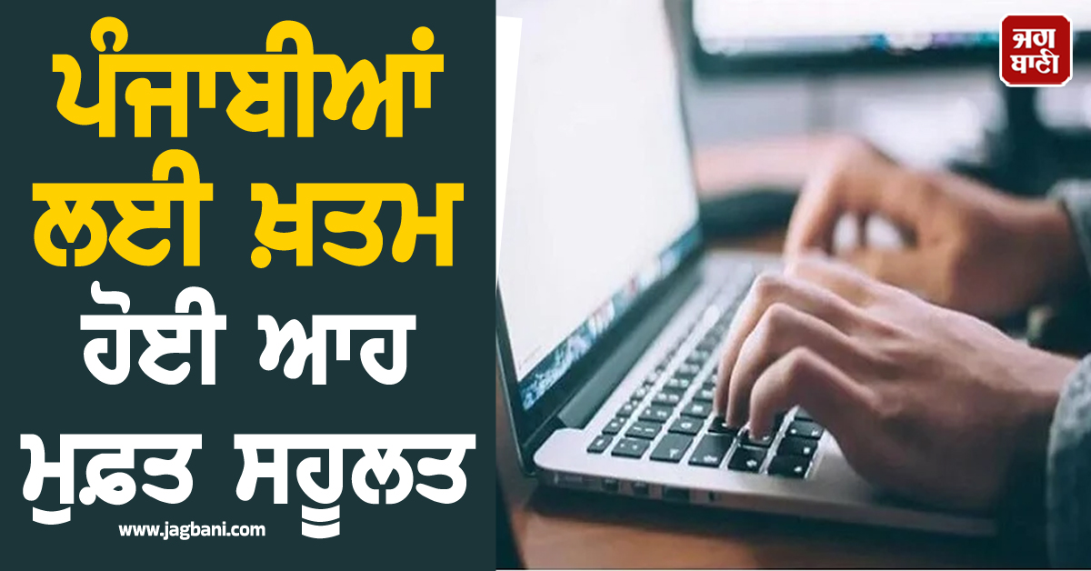 ਪੰਜਾਬੀਆਂ ਲਈ ਖ਼ਤਮ ਹੋਈ ਆਹ ਮੁਫ਼ਤ ਸਹੂਲਤ, ਹੁਣ FIR ਦੀ ਕਾਪੀ ਡਾਊਨਲੋਡ ਕਰਨ ਲਈ...