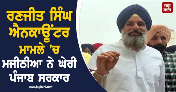 majithia attacks punjab government in ranjit singh encounter case