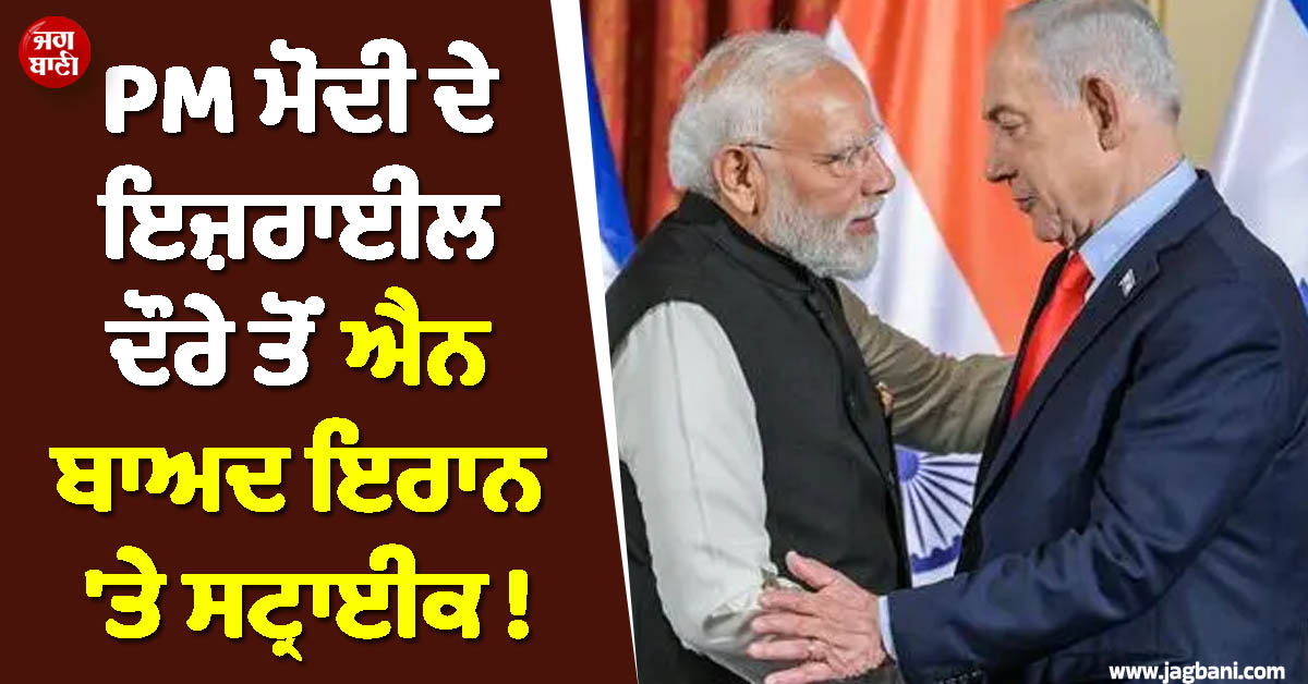PM ਮੋਦੀ ਦੇ ਦੌਰੇ ਤੋਂ ਐਨ ਬਾਅਦ ਇਰਾਨ 'ਤੇ ਸਟ੍ਰਾਈਕ ! ਇਜ਼ਰਾਈਲੀ ਵਿਦੇਸ਼ ਮੰਤਰੀ ਨੇ ਦੱਸਿਆ ਅਸਲ ਕਾਰਨ