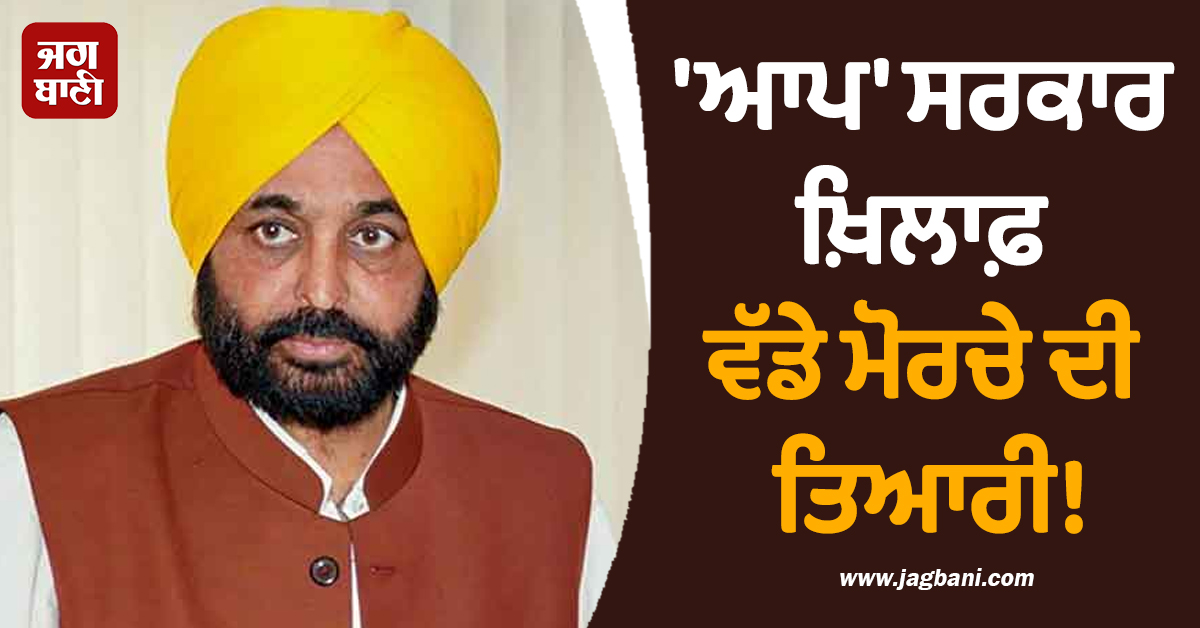 'ਆਪ' ਸਰਕਾਰ ਖ਼ਿਲਾਫ਼ ਵੱਡੇ ਮੋਰਚੇ ਦੀ ਤਿਆਰੀ! CM ਮਾਨ ਦੇ ਘਿਰਾਓ ਦਾ ਐਲਾਨ