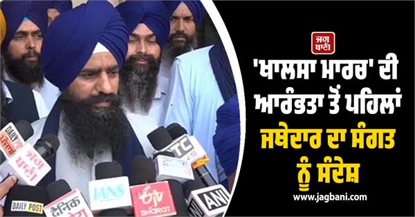 jathedar s message before the start of khalsa march 