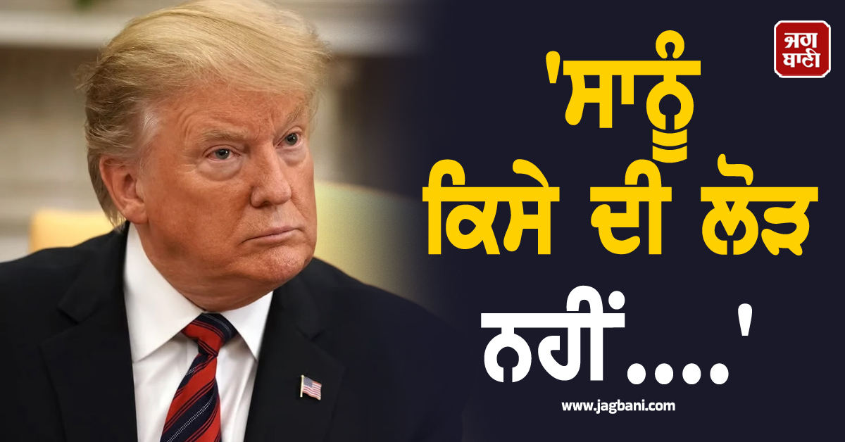 'ਸਾਨੂੰ ਕਿਸੇ ਦੀ ਲੋੜ ਨਹੀਂ....', ਹੋਰਮੁਜ਼ 'ਤੇ ਦੋਸਤਾਂ ਨੇ ਛੱਡਿਆ ਸਾਥ ਤਾਂ ਟਰੰਪ ਨੇ ਕੱਢੀ ਭੜਾਸ