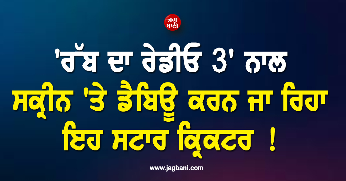 ਹੁਣ ਫ਼ਿਲਮੀ ਪਿੱਚ ''ਤੇ ਚੌਕੇ-ਛੱਕੇ ਮਾਰੇਗਾ ਇਹ ਸਟਾਰ ਕ੍ਰਿਕਟਰ ! ''ਰੱਬ ਦਾ ਰੇਡੀਓ 3'' ਨਾਲ ਕਰਨ ਜਾ ਰਿਹਾ ਡੈਬਿਊ
