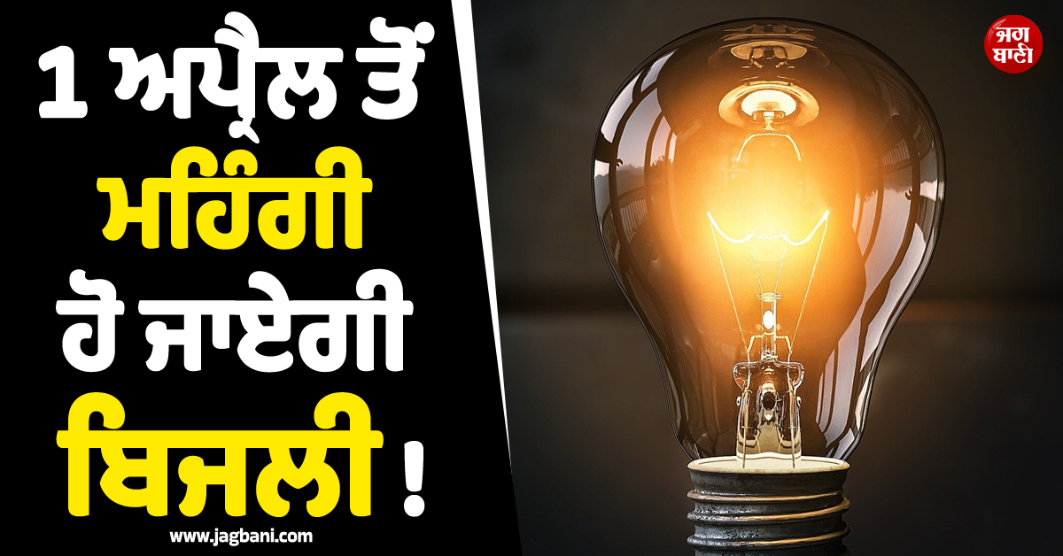 1 ਅਪ੍ਰੈਲ ਤੋਂ ਮਹਿੰਗੀ ਹੋ ਜਾਏਗੀ ਬਿਜਲੀ ! ਇਰਾਨ ਜੰਗ ਕਾਰਨ ਸ਼੍ਰੀਲੰਕਾ ਸਰਕਾਰ ਨੇ ਲਿਆ ਫ਼ੈਸਲਾ