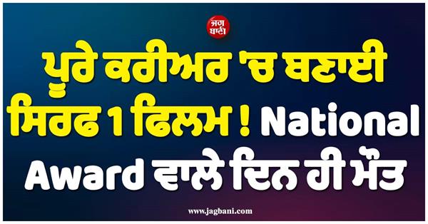 here the national award was announced  there the director left this world