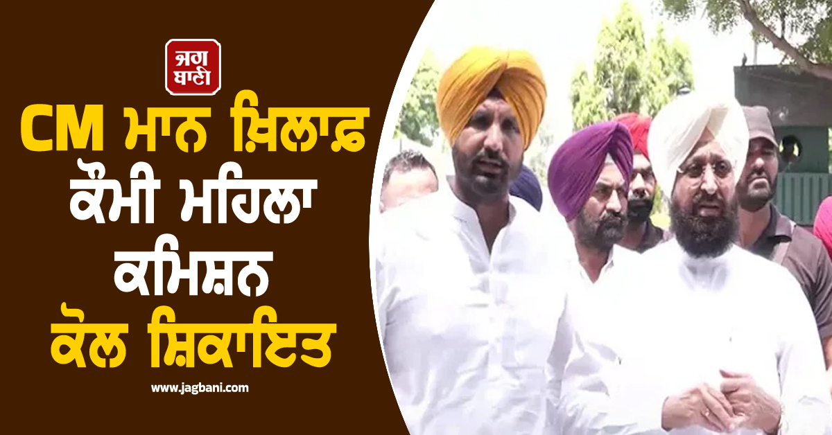 CM ਮਾਨ ਖ਼ਿਲਾਫ਼ ਕੌਮੀ ਮਹਿਲਾ ਕਮਿਸ਼ਨ ਕੋਲ ਸ਼ਿਕਾਇਤ, ਕਾਂਗਰਸ ਨੇ ਔਰਤਾਂ ਬਾਰੇ ਟਿੱਪਣੀਆਂ 'ਤੇ ਚੁੱਕੇ ਸਵਾਲ