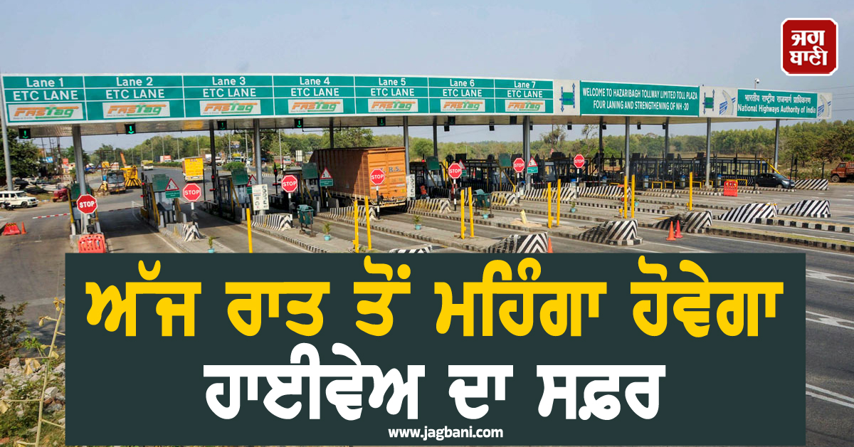 ਅੱਜ ਰਾਤ ਤੋਂ ਮਹਿੰਗਾ ਹੋਵੇਗਾ ਹਾਈਵੇਅ ਦਾ ਸਫ਼ਰ, ਇਸ ਸੂਬੇ ਦੀ ਸਰਕਾਰ ਵਲੋਂ ਟੋਲ ਦਰਾਂ ''ਚ 5% ਦਾ ਵਾਧਾ
