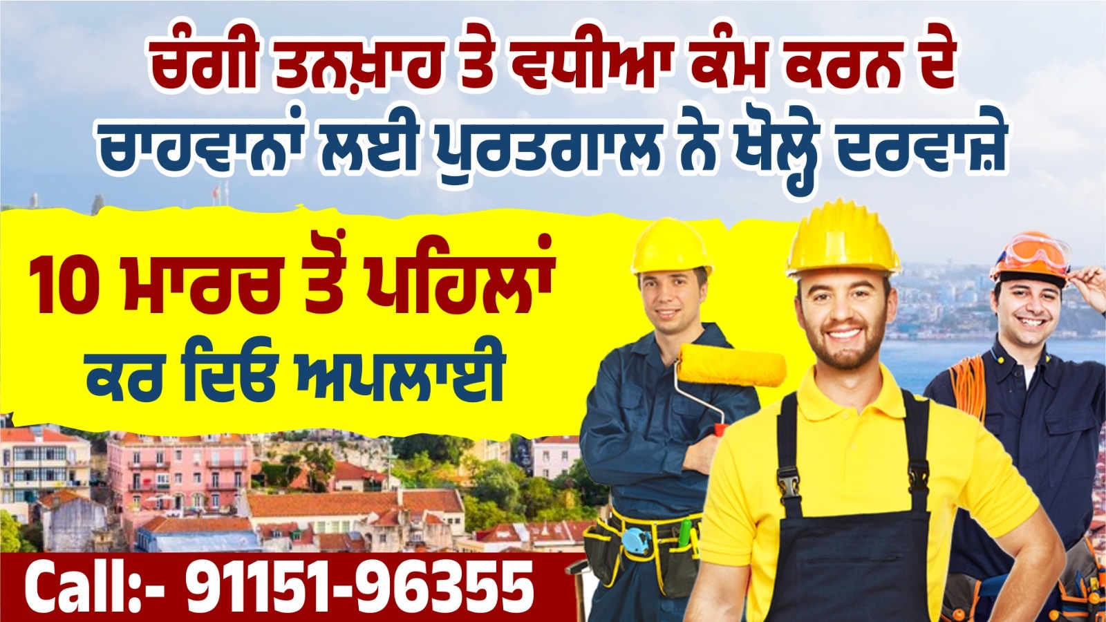 ਚੰਗੀ ਤਨਖ਼ਾਹ ਤੇ ਵਧੀਆ ਕੰਮ ਕਰਨ ਦੇ ਚਾਹਵਾਨਾਂ ਲਈ ਪੁਰਤਗਾਲ ਨੇ ਖੋਲ੍ਹੇ ਦਰਵਾਜ਼ੇ, 10 ਤੱਕ ਕਰੋ ਅਪਲਾਈ