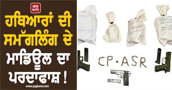 arms smuggling module exposed