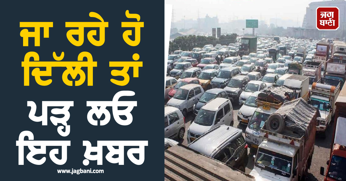 ਜਾ ਰਹੇ ਹੋ ਦਿੱਲੀ ਤਾਂ ਪੜ੍ਹ ਲਓ ਇਹ ਖ਼ਬਰ, ਸੁਪਰੀਮ ਕੋਰਟ ਨੇ ''ਗ੍ਰੀਨ ਟੈਕਸ'' ਵਧਾਉਣ ਨੂੰ ਦਿੱਤੀ ਹਰੀ ਝੰਡੀ