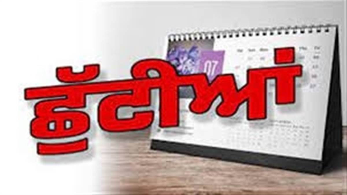 ਪੰਜਾਬ ''ਚ ਇਕੱਠੀਆਂ 3 ਛੁੱਟੀਆਂ, ਸਕੂਲ, ਕਾਲਜ ਤੇ ਦਫ਼ਤਰ ਰਹਿਣਗੇ ਬੰਦ