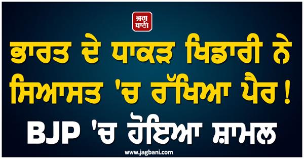 politics indian sportsperson joined bjp party