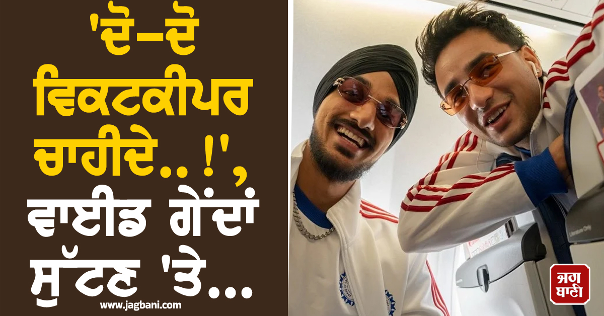 'ਦੋ-ਦੋ ਵਿਕਟਕੀਪਰ ਚਾਹੀਦੇ..!', ਵਾਈਡ ਗੇਂਦਾਂ ਸੁੱਟਣ 'ਤੇ ਅਭਿਸ਼ੇਕ ਸ਼ਰਮਾ ਨੇ ਅਰਸ਼ਦੀਪ ਨਾਲ ਕੀਤੀਆਂ ਹਾਸੀਆਂ-ਖੇਡੀਆਂ