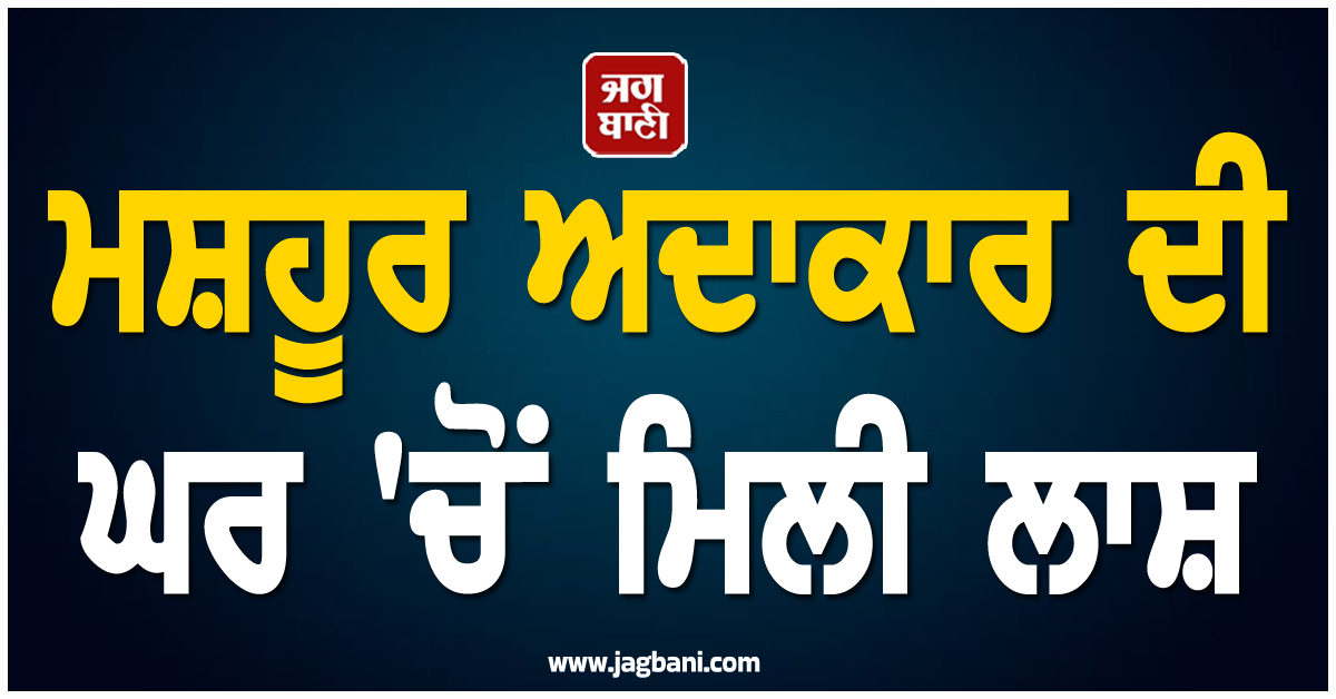 ਮਸ਼ਹੂਰ ਕੋਰੀਆਈ ਅਦਾਕਾਰ ਦੀ ਘਰ 'ਚੋਂ ਮਿਲੀ ਲਾਸ਼, ਫਿਲਮੀ ਜਗਤ 'ਚ ਸੋਗ ਦੀ ਲਹਿਰ
