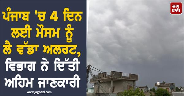 big weather alert in punjab for 4 days