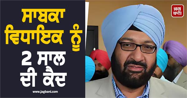 former mla sentenced to 2 years in prison