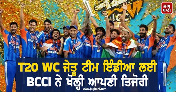 bcci announces rs 131 crore cash prize for t20 wc winning team india