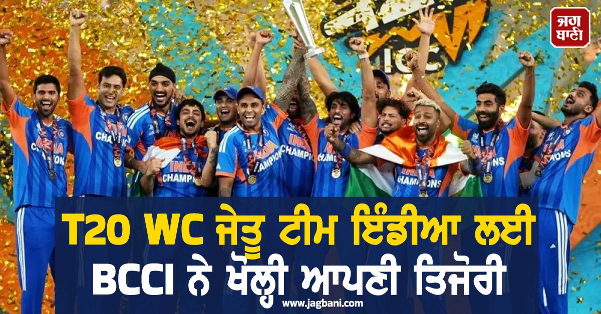 T20 WC ਜੇਤੂ ਟੀਮ ਇੰਡੀਆ ਲਈ BCCI ਨੇ ਖੋਲ੍ਹੀ ਆਪਣੀ ਤਿਜੋਰੀ, 131 ਕਰੋੜ ਰੁਪਏ ਨਕਦ ਇਨਾਮ ਦਾ ਕੀਤਾ ਐਲਾਨ