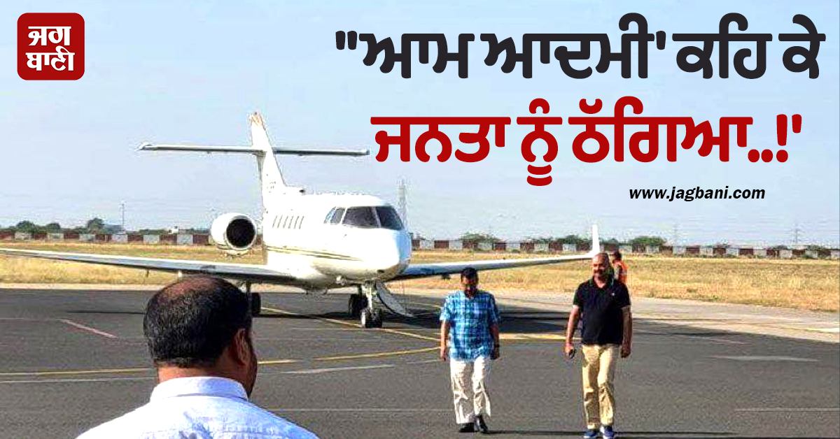 ''''ਆਮ ਆਦਮੀ'' ਕਹਿ ਕੇ ਜਨਤਾ ਨੂੰ ਠੱਗਿਆ..!'' BJP ਦਾ ਕੇਜਰੀਵਾਲ ''ਤੇ ਵਿੰਨ੍ਹਿਆ ਤਿੱਖਾ ਨਿਸ਼ਾਨਾ