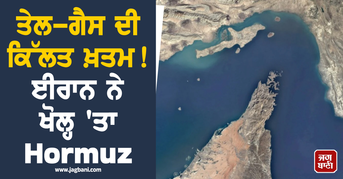 ਤੇਲ-ਗੈਸ ਦੀ ਕਿੱਲਤ ਖ਼ਤਮ ! ਈਰਾਨ ਨੇ ਖੋਲ੍ਹ 'ਤਾ Hormuz