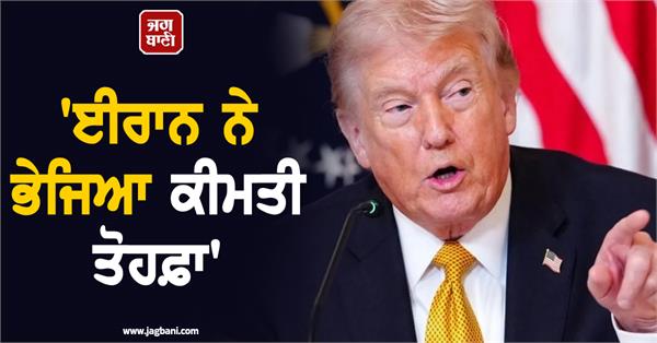 trump says iran sent valuable gift