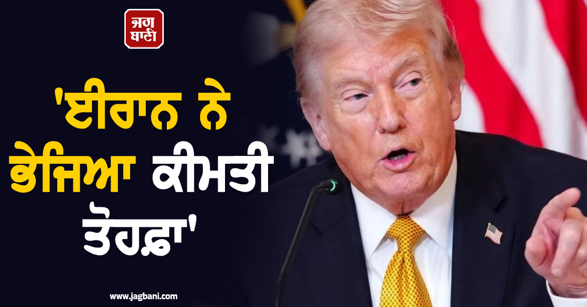 'ਈਰਾਨ ਨੇ ਭੇਜਿਆ ਕੀਮਤੀ ਤੋਹਫ਼ਾ', ਟਰੰਪ ਦਾ ਵੱਡਾ ਦਾਅਵਾ; ਤੇਲ ਤੇ ਗੈਸ ਨਾਲ ਹੈ ਸਬੰਧ