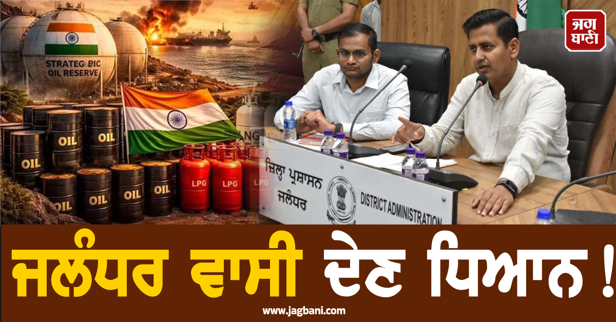 ਜਲੰਧਰ ਵਾਸੀ ਦੇਣ ਧਿਆਨ! ਪੈਟਰੋਲ-ਡੀਜ਼ਲ ਤੇ LPG ਨੂੰ ਲੈ ਕੇ DC ਦਾ ਆ ਗਿਆ ਵੱਡਾ ਬਿਆਨ