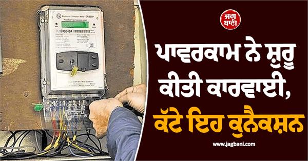 punjab powercom electricity connection
