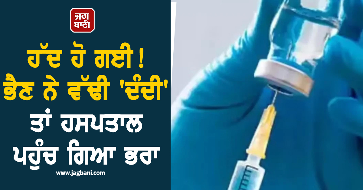 ਹੱਦ ਹੋ ਗਈ ! ਭੈਣ ਨੇ ਵੱਢੀ 'ਦੰਦੀ' ਤਾਂ ਹਸਪਤਾਲ ਪਹੁੰਚ ਗਿਆ ਭਰਾ, ਡਾਕਟਰਾਂ ਨੂੰ ਕਹਿੰਦਾ- 'ਲਾਓ ਰੈਬੀਜ਼ ਦਾ ਟੀਕਾ...'