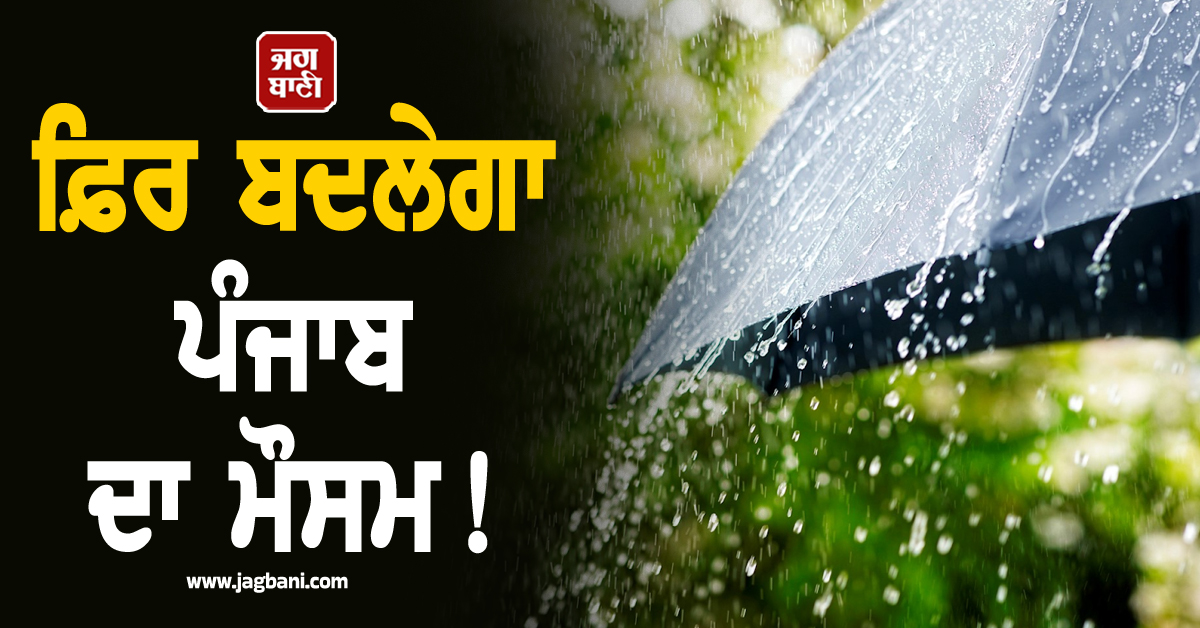 ਫ਼ਿਰ ਬਦਲੇਗਾ ਪੰਜਾਬ ਦਾ ਮੌਸਮ! ਮੀਂਹ-ਹਨੇਰੀ ਬਾਰੇ ਆਈ ਵੱਡੀ ਅਪਡੇਟ