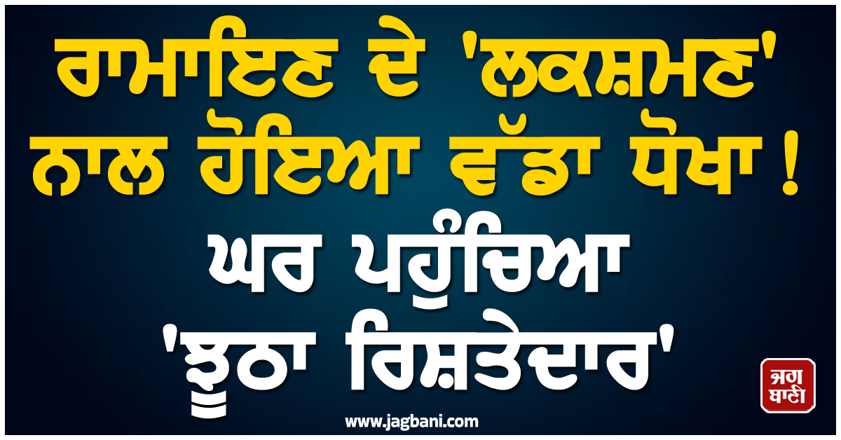 ਰਾਮਾਇਣ ਦੇ 'ਲਕਸ਼ਮਣ' ਨਾਲ ਹੋਇਆ ਵੱਡਾ ਧੋਖਾ! ਘਰ ਪਹੁੰਚਿਆ 'ਝੂਠਾ ਰਿਸ਼ਤੇਦਾਰ', ਵੀਡੀਓ ਵਾਇਰਲ