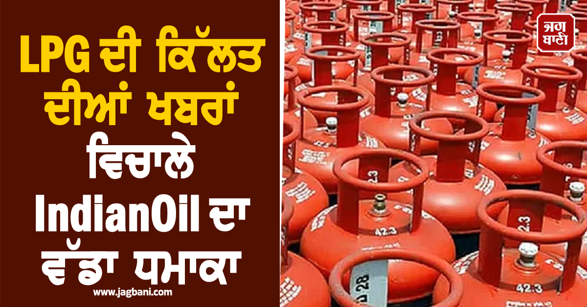 LPG ਦੀ ਕਿੱਲਤ ਦੀਆਂ ਖਬਰਾਂ ਵਿਚਾਲੇ IndianOil ਦਾ ਵੱਡਾ ਧਮਾਕਾ, ਬਣੀ ਦੁਨੀਆ ਦੀ ਨੰਬਰ-1 ਐਪ