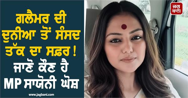 know who is mp sayoni ghosh