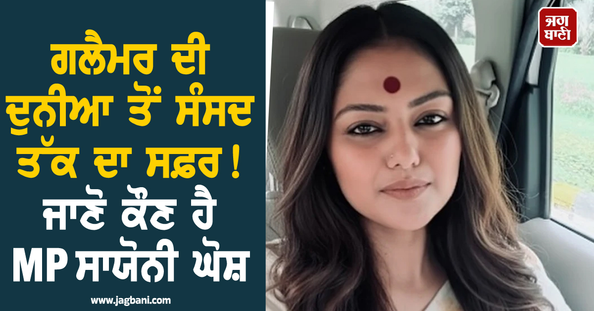 ਗਲੈਮਰ ਦੀ ਦੁਨੀਆ ਤੋਂ ਸੰਸਦ ਤੱਕ ਦਾ ਸਫ਼ਰ ! ਜਾਣੋ ਕੌਣ ਹੈ MP ਸਾਯੋਨੀ ਘੋਸ਼, ਜਿਸ ਨੇ ਰਾਜਨੀਤੀ 'ਚ ਗੱਡੇ ਝੰਡੇ