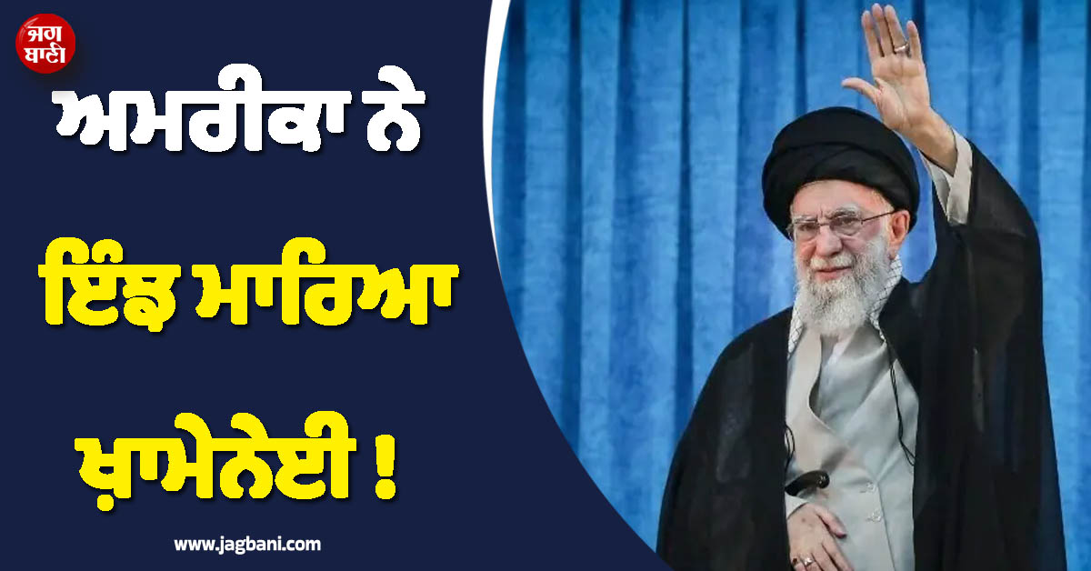 ਅਮਰੀਕਾ ਨੇ ਇੰਝ ਮਾਰਿਆ ਖ਼ਾਮੇਨੇਈ ! ਭਿਆਨਕ ਹਮਲਿਆਂ ਦੀ ਵੀਡੀਓ ਕੀਤੀ ਜਾਰੀ