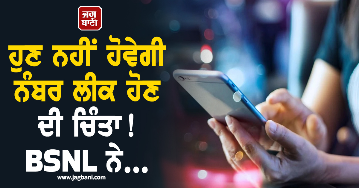 ਹੁਣ ਨਹੀਂ ਹੋਵੇਗੀ ਨੰਬਰ ਲੀਕ ਹੋਣ ਦੀ ਚਿੰਤਾ! BSNL ਨੇ ਔਰਤਾਂ ਲਈ ਲਾਂਚ ਕੀਤਾ ਖਾਸ 'ਕਵਚ ਨੰਬਰ'
