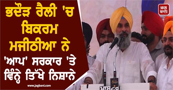bikram majithia targeted the aap government in bhadaur rally