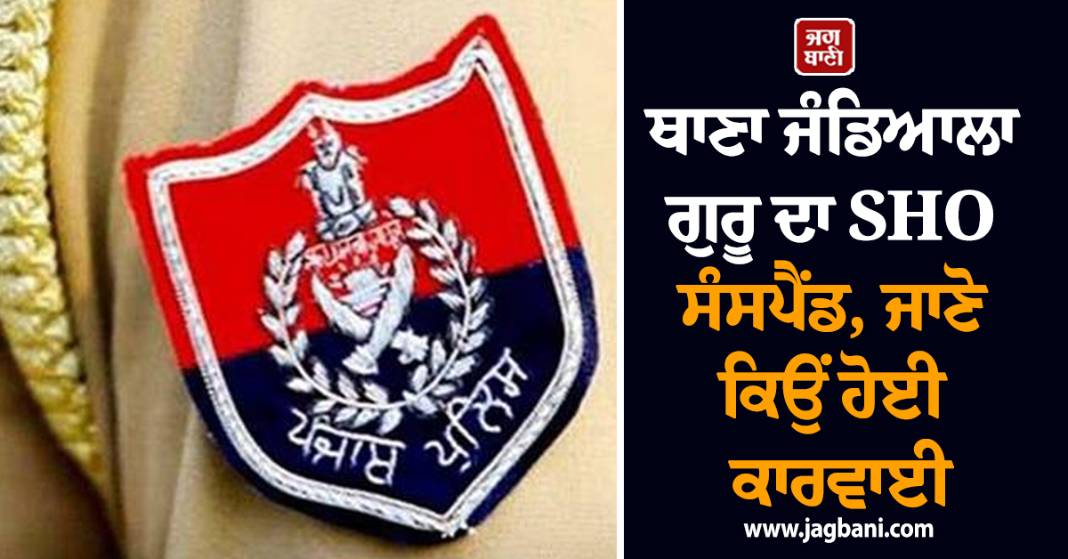 ਥਾਣਾ ਜੰਡਿਆਲਾ ਗੁਰੂ ਦਾ SHO ਸੰਸਪੈਂਡ, ਜਾਣੋ ਕਿਉਂ ਹੋਈ ਕਾਰਵਾਈ