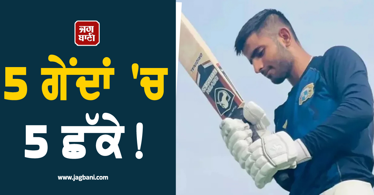 5 ਗੇਂਦਾਂ 'ਚ 5 ਛੱਕੇ ! IPL ਸ਼ੁਰੂ ਹੋਣ ਤੋਂ ਪਹਿਲਾਂ ਪੰਜਾਬੀ ਧਾਕੜ ਬੱਲੇਬਾਜ਼ ਨੇ ਵਿਰੋਧੀਆਂ ਦੀਆਂ ਉਡਾ'ਤੀਆਂ ਨੀਦਾਂ