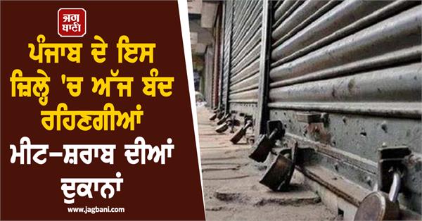 meat and liquor shops will remain closed today in kapurthala district