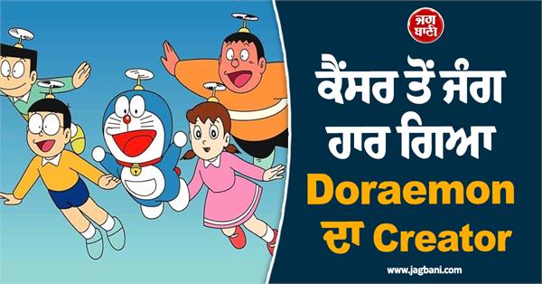 doraemon  s creator loses battle with cancer