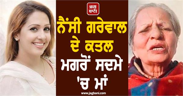 you tuber nancy grewals mother big statement