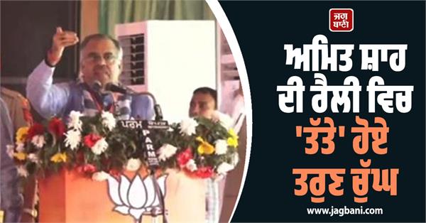 amit shah moga rally tarun chugh