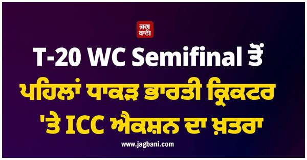 new trouble for the formidable indian cricketer before the t 20 wc semifinal 