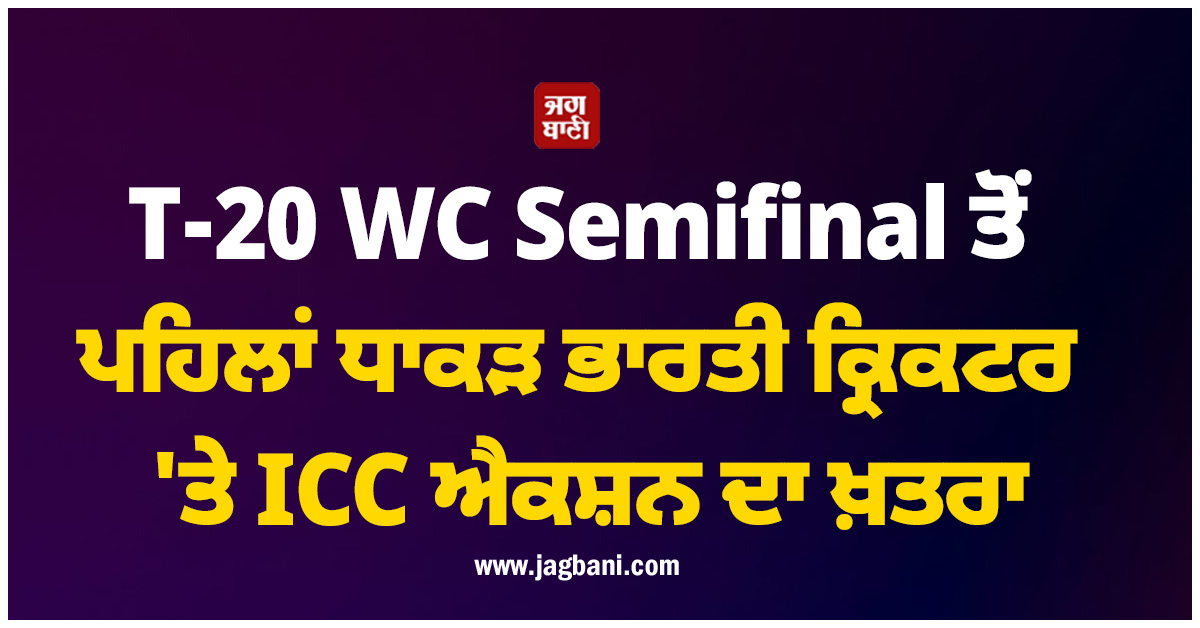 T-20 WC Semifinal ਤੋਂ ਪਹਿਲਾਂ ਧਾਕੜ ਭਾਰਤੀ ਕ੍ਰਿਕਟਰ ਲਈ ਨਵੀਂ ਮੁਸੀਬਤ! ICC ਐਕਸ਼ਨ ਦਾ ਖ਼ਤਰਾ